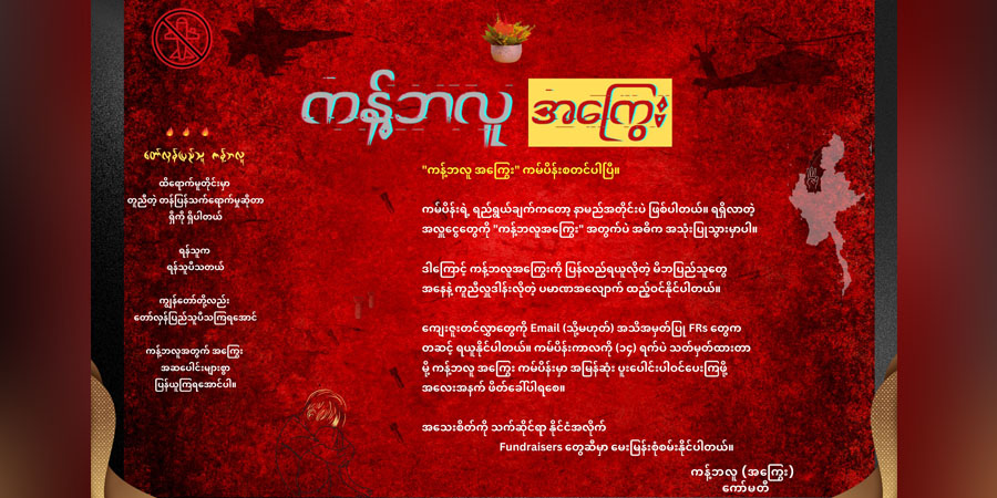 “ကန့်ဘလူအကြွေး” ကမ်ပိန်း ပြီးဆုံးရန် ၁ ရက်သာကျန်၊ ကျပ်သိန်း ၄,၇၀၀ ကျော်ရရှိထား