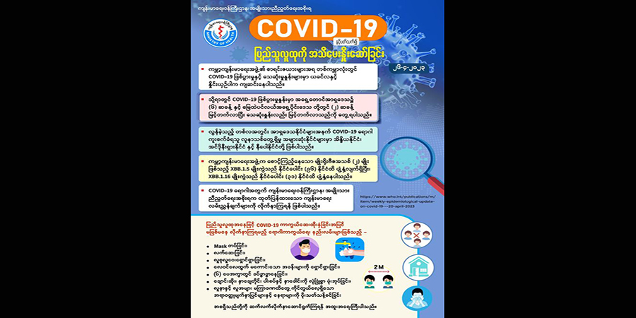 ကိုဗစ်ကူးစက်မှု အာဆီယံတွင် ၆ ဆခန့်မြင့်တက်၊ ကျန်းမာရေးလမ်းညွှန်ချက် လိုက်နာကြရန် NUG သတိပေး