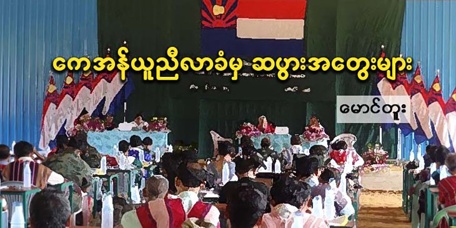 ကေအန်ယူညီလာခံမှ ဆပွားအတွေးများ