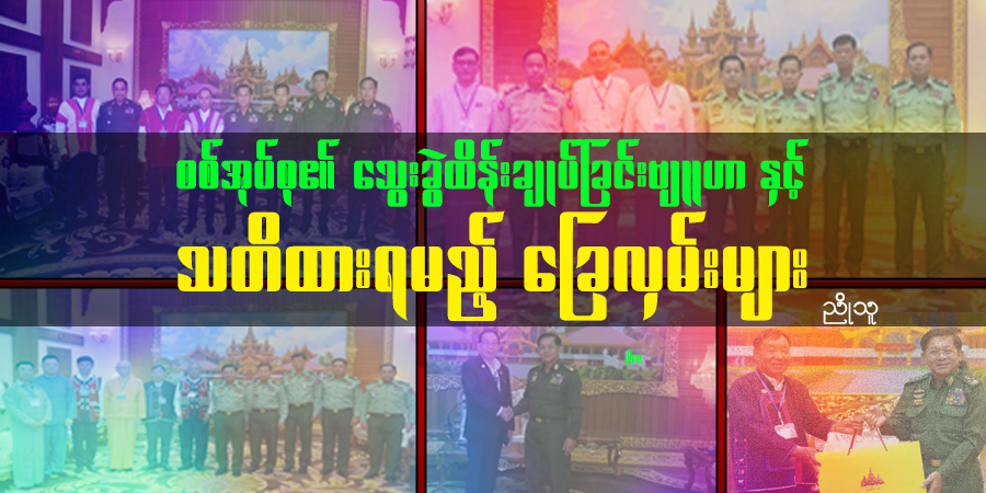 စစ်အုပ်စု၏ သွေးခွဲထိန်းချုပ်ခြင်းဗျူဟာနှင့် သတိထားရမည့် ခြေလှမ်းများ