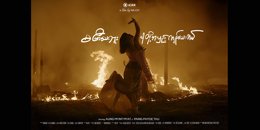 ဂျပန်နွေဦးရုပ်ရှင်ပွဲတော်၌ မြန်မာ့နွေဦးတော်လှန်ရေး ရုပ်ရှင်ကားများ ပြသမည်