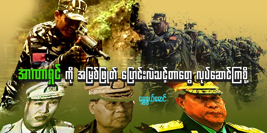 အာဏာရှင်ကို အမြစ်ဖြုတ် ပြောင်းလဲသင့်တာတွေ လုပ်ဆောင်ကြစို့