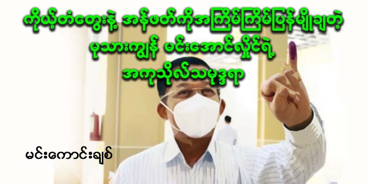 ကိုယ့်တံတွေးနဲ့ အန်ဖတ်ကို အကြိမ်ကြိမ်ပြန်မျိုချတဲ့ မုသားကျွန် မင်းအောင်လှိုင်ရဲ့ အကုသိုလ်သမုဒ္ဒရာ