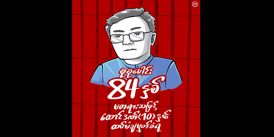 တော်လှန်လူငယ်ရဲဘော်တဦးကို စစ်ကောင်စီက ထောင် ၁၀ နှစ်ထပ်ချ၊ စုစုပေါင်းထောင်ဒဏ် ၈၄ နှစ်ထိရှိလာ