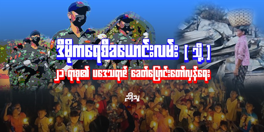 ဒီမိုကရေစီခယောင်းလမ်း (သို့) ၂၁ ရာစု၏ ပဒေသရာဇ် ခေတ်ပြောင်းတော်လှန်ရေး