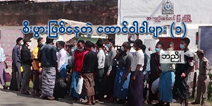 စီးပွားဖြစ်နေတဲ့ ထောင်ဝါဒါများ (၁)
