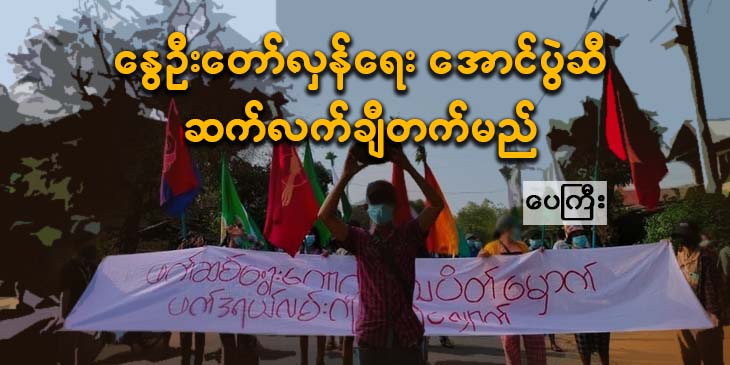 နွေဦးတော်လှန်ရေးအောင်ပွဲဆီ ဆက်လက်ချီတက်မည်
