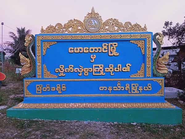 မောတောင်မြို့နယ်၌ ကွမ်းသီးခြံလုပ်သား သားအမိ ၂ ဦး ပစ်သတ်ခံရ