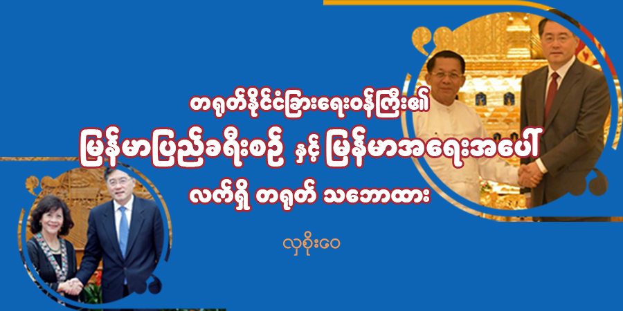 တရုတ်နိုင်ငံခြားရေးဝန်ကြီး၏ မြန်မာပြည်ခရီးစဉ်နှင့် မြန်မာအရေးအပေါ် လက်ရှိ တရုတ် သဘောထား