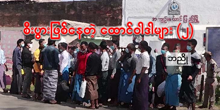 စီးပွားဖြစ်နေတဲ့ထောင်ဝါဒါများ ( ၂ )
