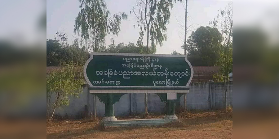 ပုလောတွင် စစ်တပ်ဂိတ်စခန်း တိုက်ခိုက်ခံရ၊ နန်းတောင်ရွာသား ၁ ဦး မိုင်းနင်းမိပြီး ဒဏ်ရာရ
