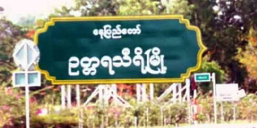 နေပြည်တော်တွင် လုံခြုံရေးကင်း ပစ်ခတ်တိုက်ခိုက်ခံရပြီး ရဲ ၂ ဦး ဒဏ်ရာရ