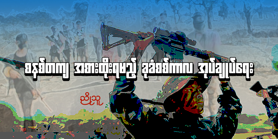 စနစ်တကျ အစားထိုးရမည့် ခုခံစစ်ကာလ အုပ်ချုပ်ရေး