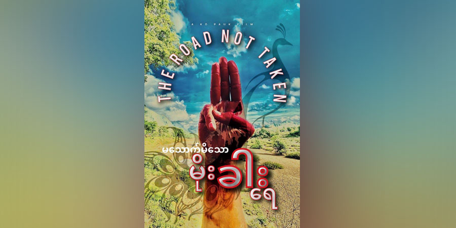 “မသောက်မိသောမိုးခါးရေ” တော်လှန်ရေးရုပ်ရှင် ယူကျုတွင် အခမဲ့ကြည့်ရှုနိုင်