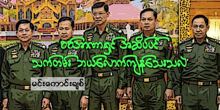 စစ်အာဏာရှင်အဆိပ်ပင် သက်တမ်း ဘယ်လောက်ကျန်သေးသလဲ