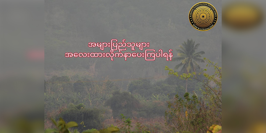 ဒီးမော့ဆိုမြို့နယ်တွင်း အချိန်မရွေးတိုက်ပွဲ ဖြစ်နိုင်ဟု လူထုကို KNDF သတိပေး