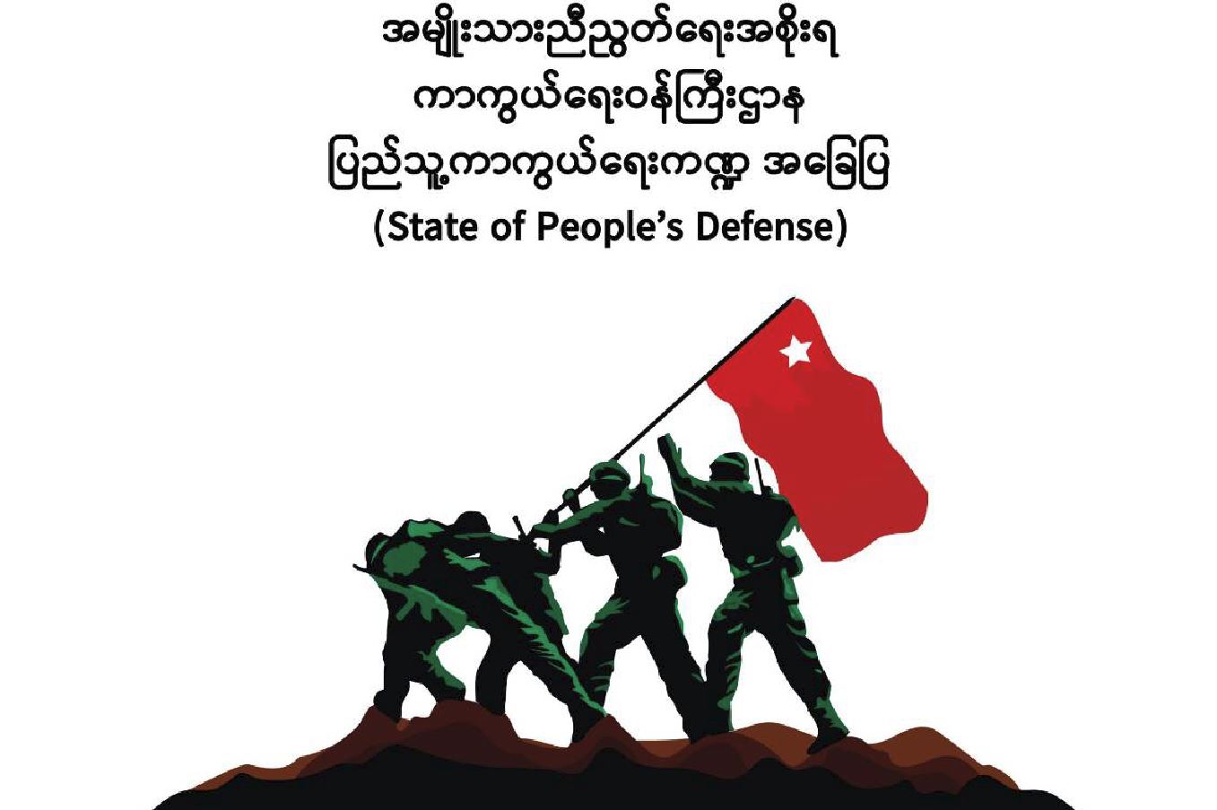 ၄ လအတွင်း စခန်းသိမ်းတိုက်ပွဲ အကြိမ် ၄၀ ကျော်ဖြစ်ပွား၊ စစ်ကောင်စီတပ်သားနှင့် ထောက်ခံသူပေါင်း ၆၀၀၀ ခန့်သေဆုံး
