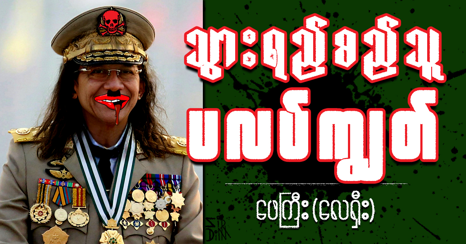 သွားရည်စည်သူ ပလပ်ကျွတ် (သရော်စာ)
