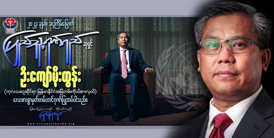 သံအမတ်ကြီး ဦးကျော်မိုးထွန်း ၂၀၂၃ ခုနှစ် ပြည်သူ့ဂုဏ်ရည်ဆု ချီးမြှင့်ခံရ