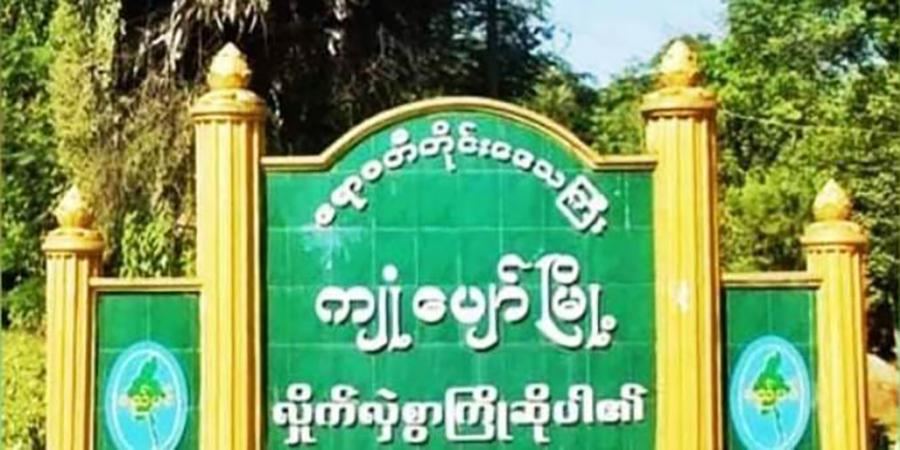 ကျုံပျော်မြို့နယ်အုပ်ချုပ်ရေးမှူးရုံး ဗုံးသုံးကြိမ်ပေါက်၊ မြို့နယ်ရဲတပ်ဖွဲ့မှူး ဒဏ်ရာရ