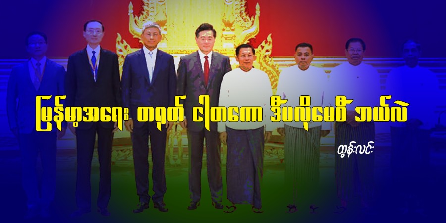 မြန်မာ့အရေး တရုတ် ငါတကောဒီပလိုမေစီ ဘယ်လဲ