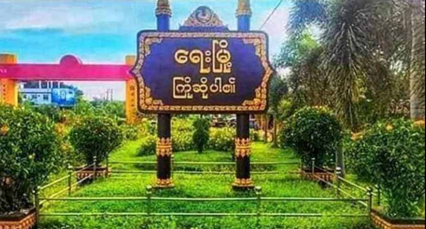 ရေးမြို့တွင် PDF စခန်း ဗုံးကြဲတိုက်ခိုက်ခံရပြီး ရဲဘော် ၃ ဦး ကျဆုံး