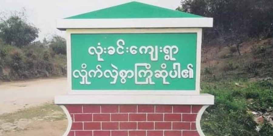 ဖားကန့်တွင် ကားဝပ်ရှော့လုပ်ကိုင်သူ ၁ ဦးကို စစ်ကောင်စီတပ်က ဖမ်းဆီး