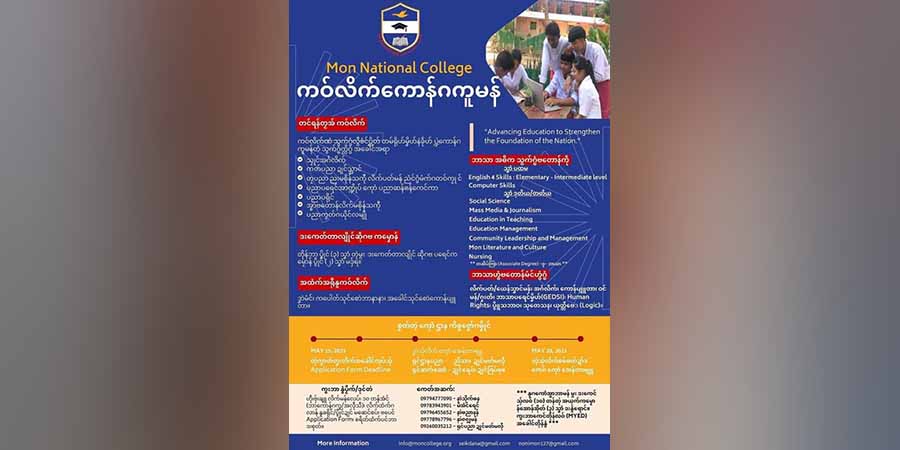 မွန်အမျိုးသားကောလိပ်က သင်တန်းသားသစ်များခေါ်ယူ