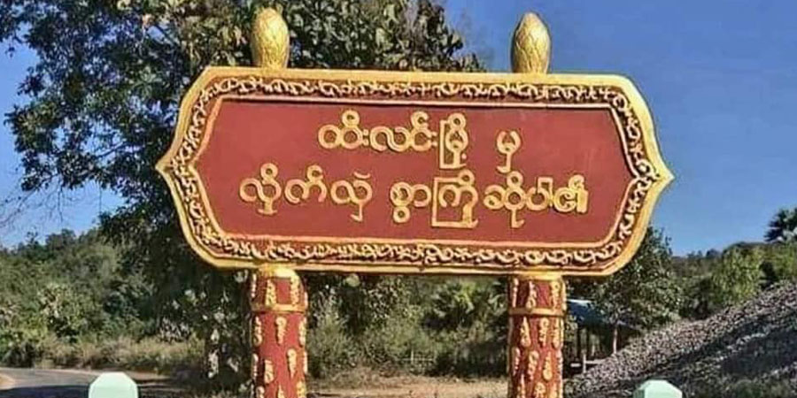 ထီးလင်းမြို့ ထွေအုပ်ရုံးနှင့် ရဲစခန်း တိုက်ခိုက်ခံရ၊ စစ်တပ်က လေကြောင်းကဗုံးကြဲ