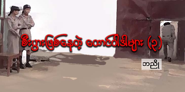 စီးပွားဖြစ်နေတဲ့ ထောင်ဝါဒါများ (၃)
