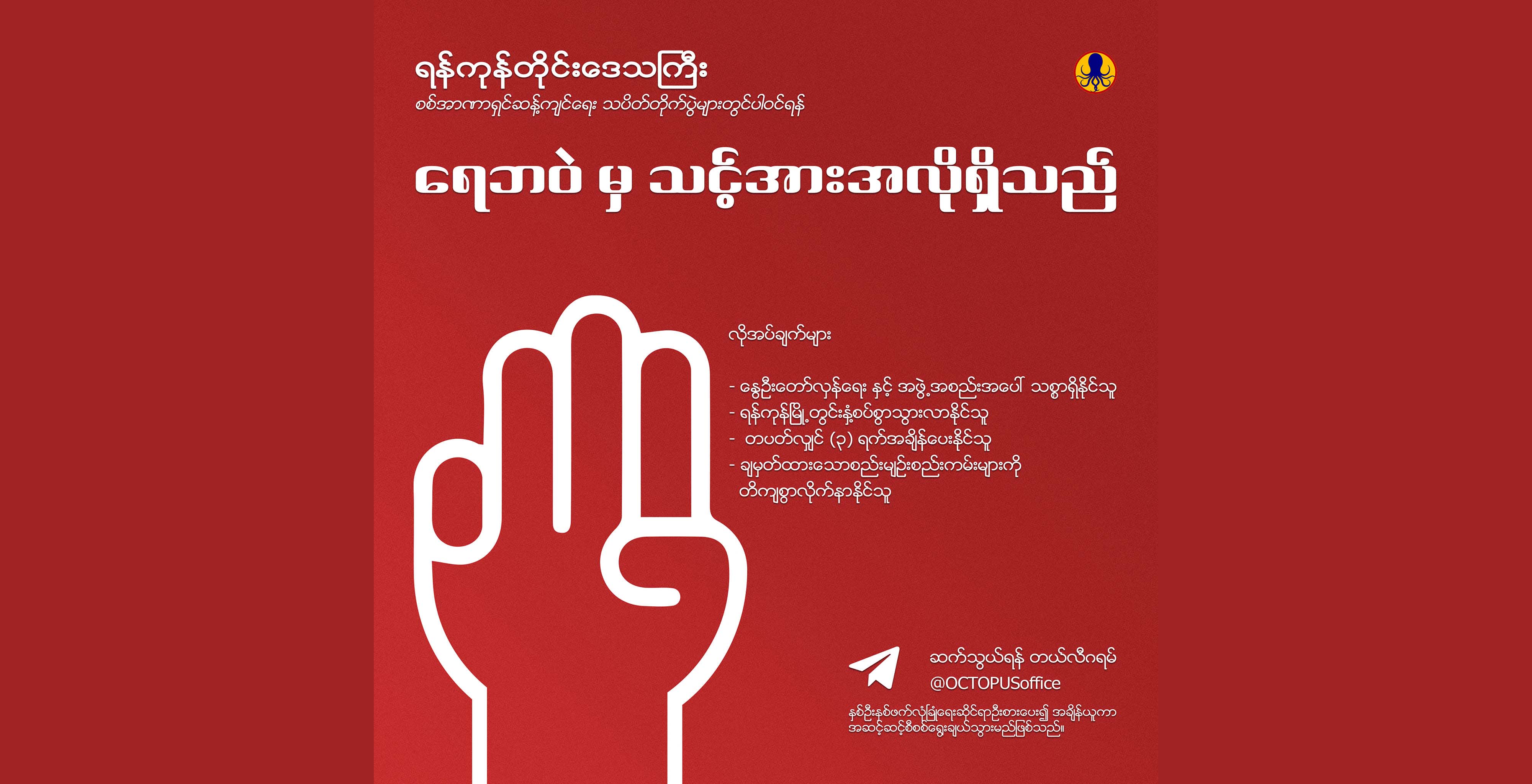 ရန်ကုန် သပိတ်တိုက်ပွဲများတွင် ပါဝင်လိုသူများကို ရေဘဝဲ ပြည်သူ့အကျိုးပြု လူငယ်အဖွဲ့ ဖိတ်ခေါ်နေ