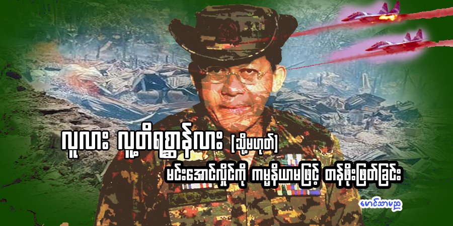 လူလား လူ့တိရစ္ဆာန်လား (သို့မဟုတ်) မင်းအောင်လှိုင်ကို ကမ္မနိယာမဖြင့် တန်ဖိုးဖြတ်ခြင်း
