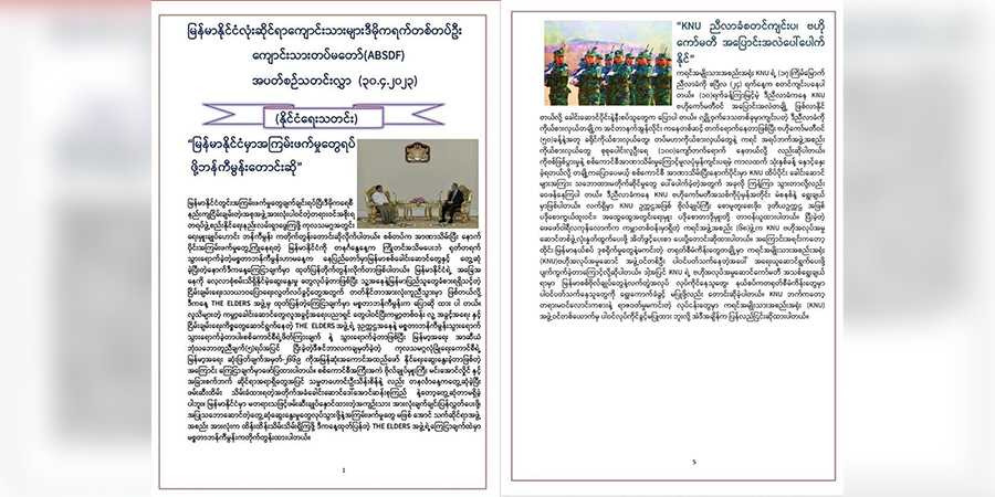 ABSDF ရဲဘော်များ အပတ်စဥ်သတင်းလွှာ ထုတ်ဝေ