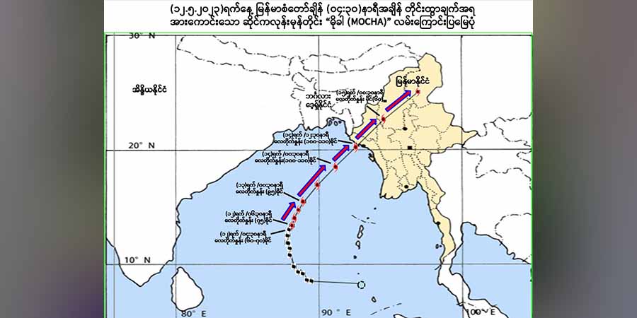 အလွန်အားကောင်းသည့် ဆိုင်ကလုန်းမုန်တိုင်း မိုခါ စစ်တွေမြို့ အနီးကနေ ဖြတ်ကျော်ဝင်ရောက်နိုင်