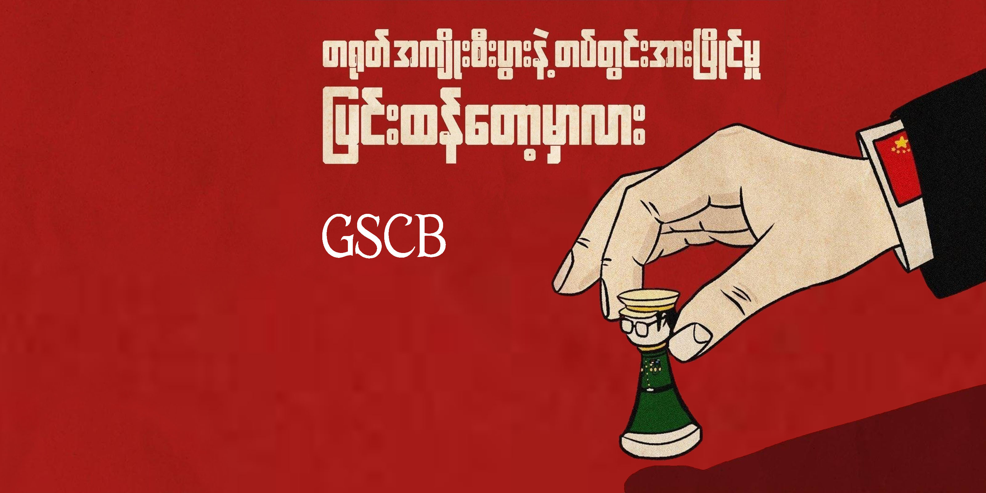တရုတ်အကျိုးစီးပွားနဲ့ တပ်တွင်းအားပြိုင်မှု ပြင်းထန်တော့မှာလား