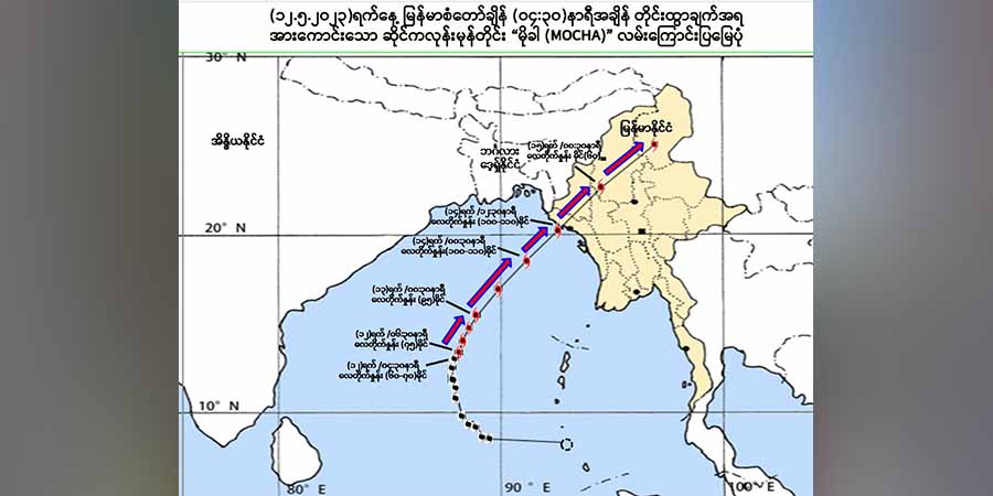 အလွန့်အလွန်အားကောင်းသောဆိုင်ကလုန်းမုန်တိုင်း “မိုခါ”(MOCHA) စစ်တွေမြို့အနီးမှ ဖြတ်မည်၊ အနီရောင်အဆင့် သတိပေး