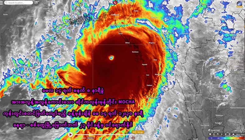 ယနေ့ မွန်းလွဲ ၁၂ နာရီခွဲ၌  "မိုခါ" မုန်တိုင်းဗဟိုချက်  စစ်တွေနားမှ ဖြတ်ဝင်မည်