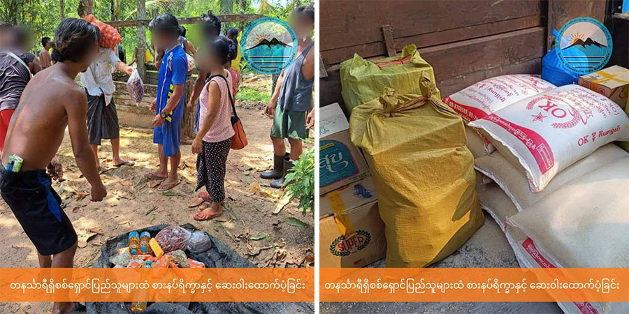 တနင်္သာရီမြို့နယ်ရှိ စစ်ရှောင်ပြည်သူများ လိုအပ်သည့် စားနပ်ရိက္ခာနှင့် ဆေးဝါးများ ထောက်ပံ့