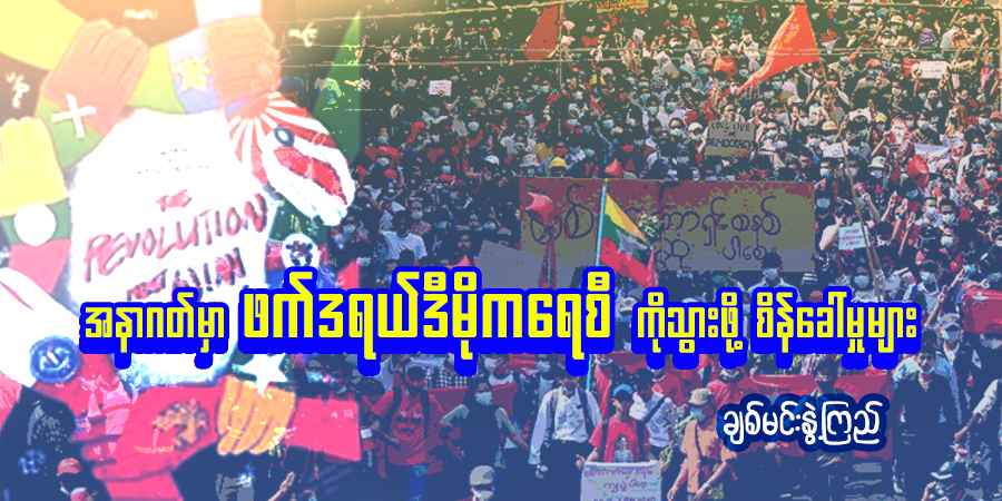 အနာဂတ်မှာ ဖက်ဒရယ်ဒီမိုကရေစီ ကိုသွားဖို့ စိန်ခေါ်မှုများ