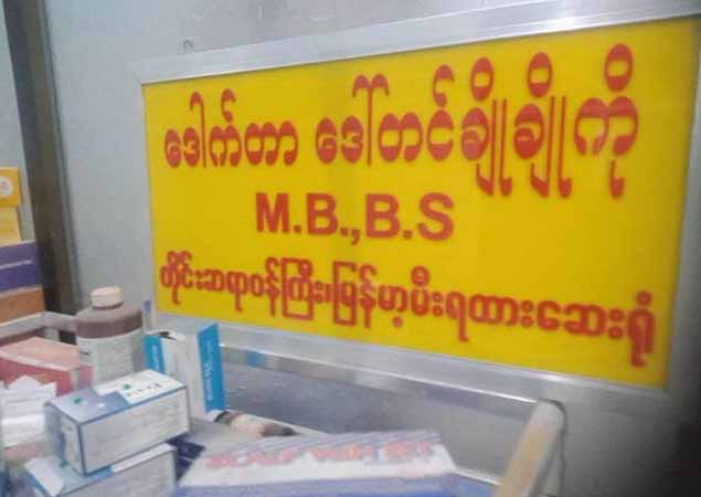 ပလိပ်မြို့တွင် ဆရာဝန်ကြီး ၁ ဦး ပစ်သတ်ခံရ