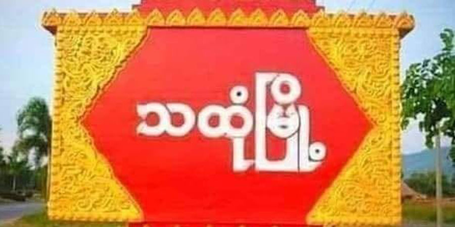 သထုံမြို့နယ် စုပေါင်းရုံး ရှော့တိုက်ဒုံးဖြင့် တိုက်ခိုက်ခံရ