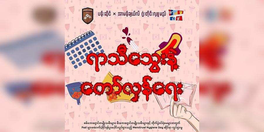 “ရာသီသွေးနဲ့ တော်လှန်ရေး” ပရောဂျက်တွင် ပါဝင်ရန် ဖိတ်ခေါ်