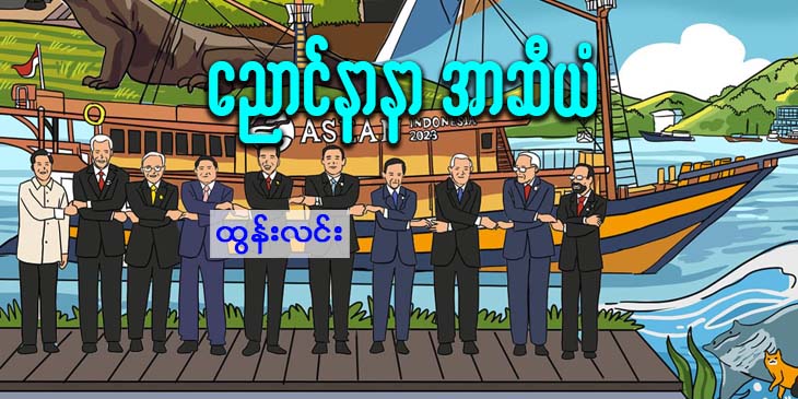 ညောင်နာနာ အာဆီယံ