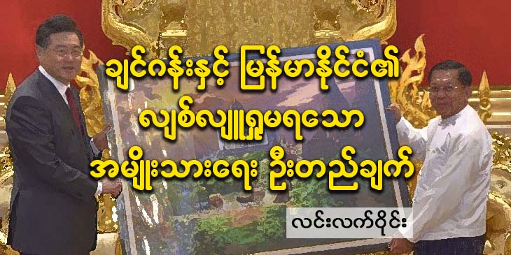 ချင်ဂန်းနှင့် မြန်မာနိုင်ငံ၏ လျစ်လျူရှုမရသော အမျိုးသားရေးဦးတည်ချက်