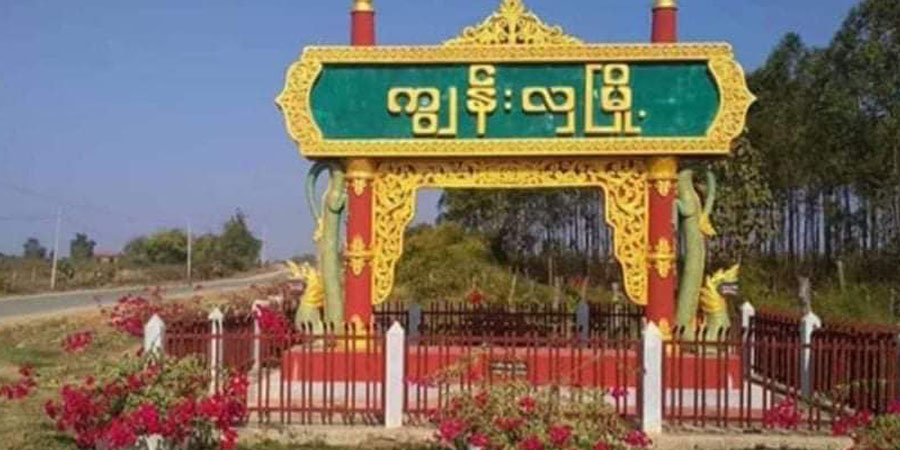 ကျွန်းလှမြို့တွင် ပျူစောထီးအဖွဲ့က တအိမ်ကို ကျပ် ၁၀,၀၀၀ ခြိမ်းခြောက်ကောက်ခံနေ