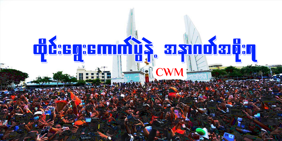 ထိုင်းရွေးကောက်ပွဲနဲ့ အနာဂတ်အစိုးရ 