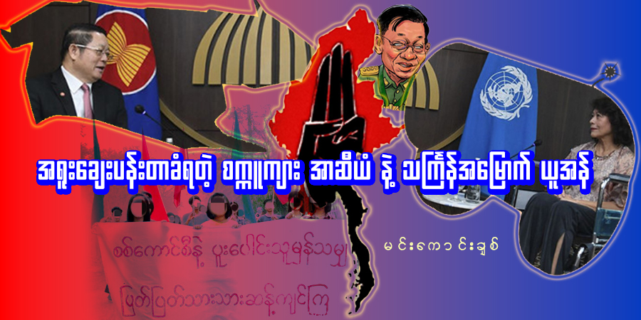 အရူးချေးပန်းတာခံရတဲ့ စက္ကူကျား အာဆီယံနဲ့ သင်္ကြန်အမြောက် ယူအန်
