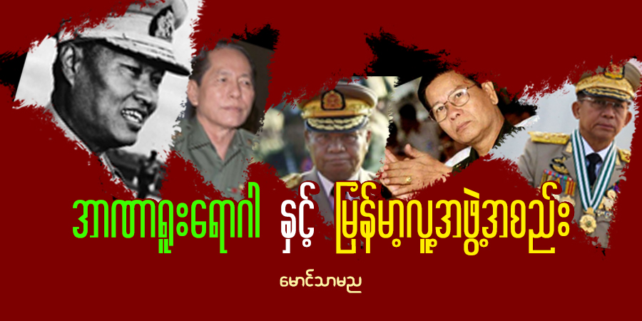 အာဏာရူးရောဂါနှင့် မြန်မာ့လူ့အဖွဲ့အစည်း 