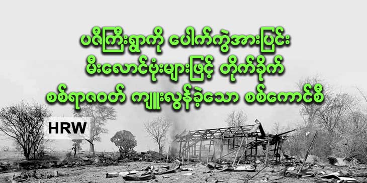 ပဇီကြီးရွာကို ပေါက်ကွဲအားပြင်း မီးလောင်ဗုံးများဖြင့်တိုက်ခိုက် စစ်ရာဇဝတ်မှု ကျူးလွန်ခဲ့သော စစ်ကောင်စီ