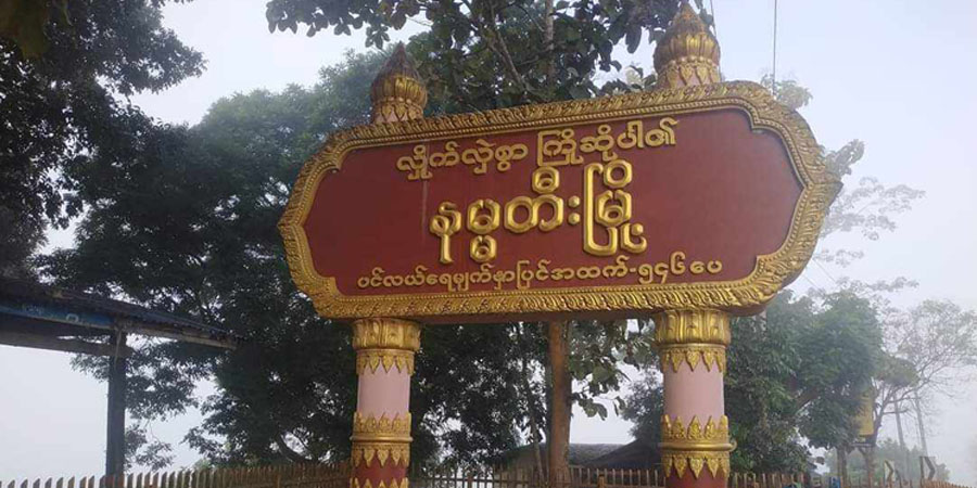 နမ္မတီးမြို့တွင် စရဖဗိုလ် ၁ ဦး ပစ်ခတ်ခံရ